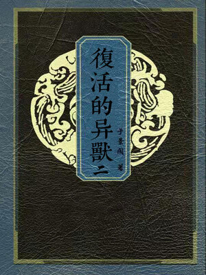 cover image of 复活的异兽（二）之堰下狂澜